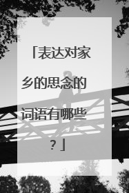 表达对家乡的思念的词语有哪些?