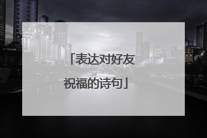 表达对好友祝福的诗句