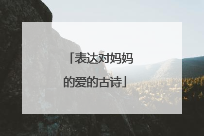 表达对妈妈的爱的古诗