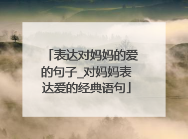 表达对妈妈的爱的句子_对妈妈表达爱的经典语句