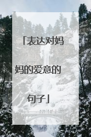 表达对妈妈的爱意的句子