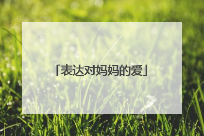 表达对妈妈的爱