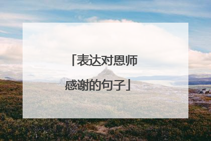 表达对恩师感谢的句子