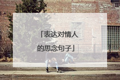 表达对情人的思念句子