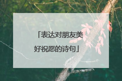 表达对朋友美好祝愿的诗句