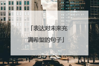 表达对未来充满希望的句子