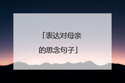 表达对母亲的思念句子