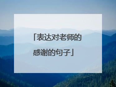 表达对老师的感谢的句子