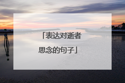 表达对逝者思念的句子