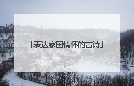 表达家国情怀的古诗