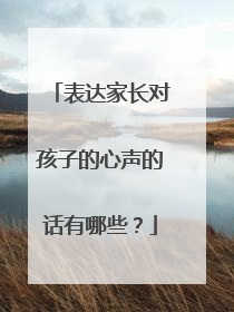 表达家长对孩子的心声的话有哪些?