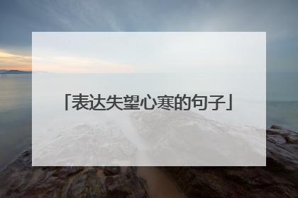 表达失望心寒的句子