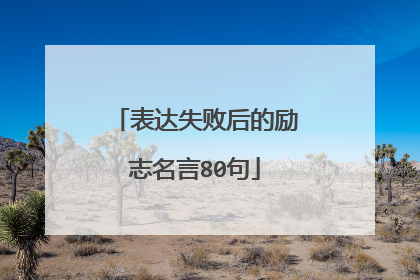 表达失败后的励志名言80句
