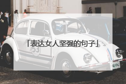 表达女人坚强的句子