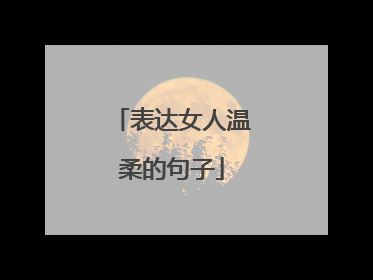 表达女人温柔的句子