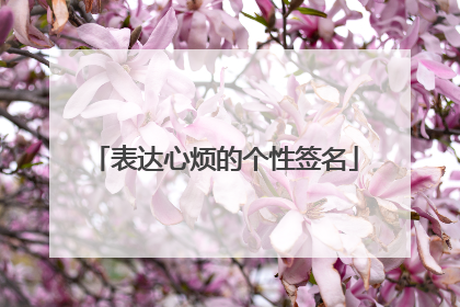 表达心烦的个性签名