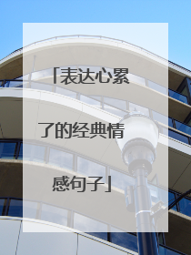 表达心累了的经典情感句子