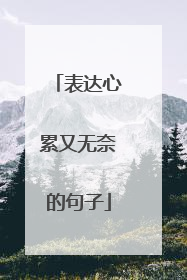 表达心累又无奈的句子