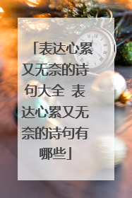 表达心累又无奈的诗句大全 表达心累又无奈的诗句有哪些