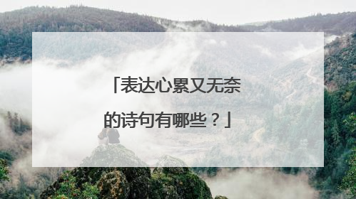 表达心累又无奈的诗句有哪些?