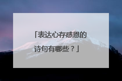 表达心存感恩的诗句有哪些？