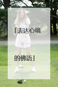 表达心境的佛语