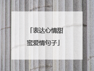 表达心情甜蜜爱情句子