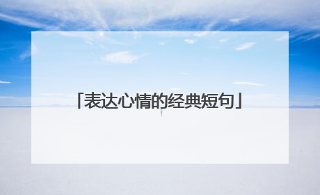 表达心情的经典短句