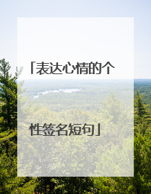 表达心情的个性签名短句