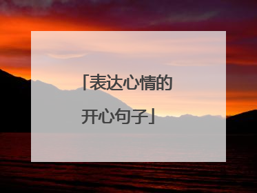 表达心情的开心句子