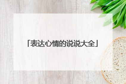 表达心情的说说大全