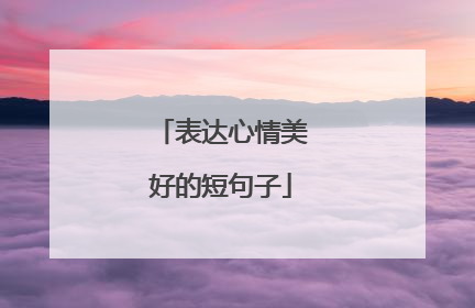 表达心情美好的短句子