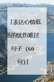表达心情低落的忧伤难过句子 (60句)