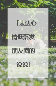 表达心情低落发朋友圈的说说