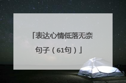 表达心情低落无奈句子(61句)
