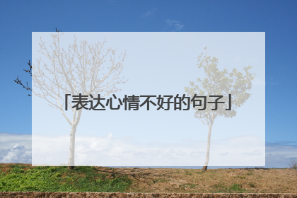表达心情不好的句子