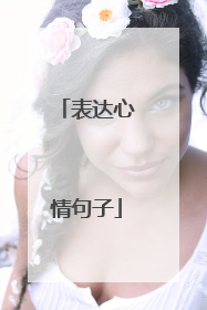 表达心情句子