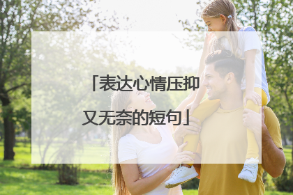 表达心情压抑又无奈的短句