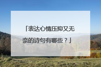 表达心情压抑又无奈的诗句有哪些?