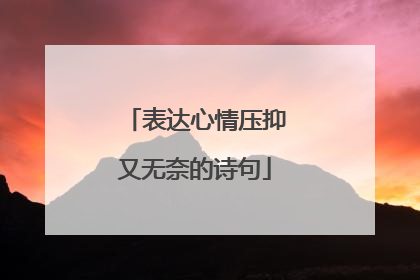 表达心情压抑又无奈的诗句