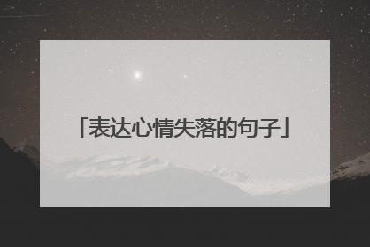 表达心情失落的句子