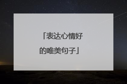 表达心情好的唯美句子