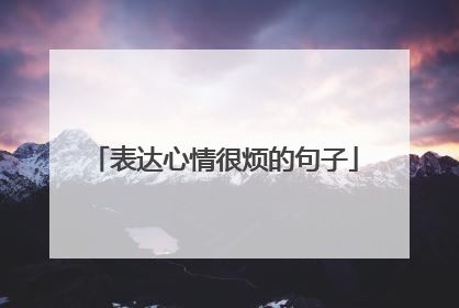 表达心情很烦的句子