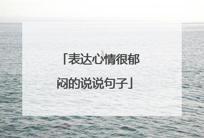 表达心情很郁闷的说说句子