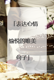 表达心情愉悦的唯美句子