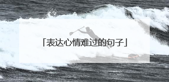 表达心情难过的句子