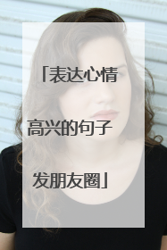表达心情高兴的句子发朋友圈
