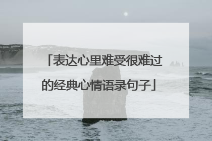 表达心里难受很难过的经典心情语录句子