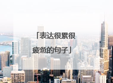 表达很累很疲惫的句子