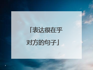 表达很在乎对方的句子